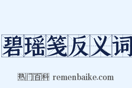 碧瑶笺反义词是什么意思的图片